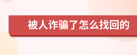 被人詐騙了怎么找回的