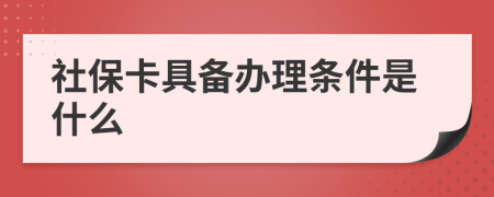 社?？ň邆滢k理?xiàng)l件是什么