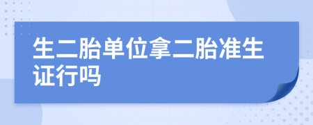 生二胎單位拿二胎準(zhǔn)生證行嗎