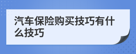 汽車保險購買技巧有什么技巧