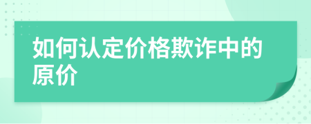如何認(rèn)定價(jià)格欺詐中的原價(jià)