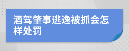 酒駕肇事逃逸被抓會怎樣處罰