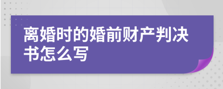 離婚時(shí)的婚前財(cái)產(chǎn)判決書(shū)怎么寫(xiě)