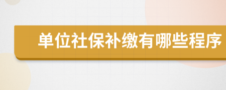 單位社保補繳有哪些程序