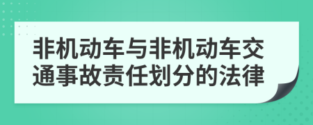 非機動車與非機動車交通事故責任劃分的法律