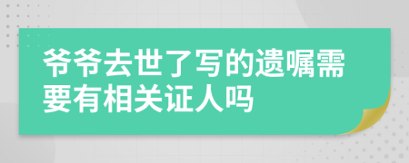 爺爺去世了寫的遺囑需要有相關證人嗎