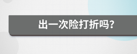 出一次險(xiǎn)打折嗎？