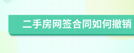 二手房網(wǎng)簽合同如何撤銷