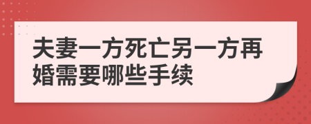 夫妻一方死亡另一方再婚需要哪些手續(xù)