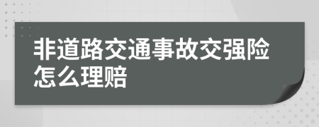 非道路交通事故交強險怎么理賠