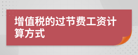 增值稅的過(guò)節(jié)費(fèi)工資計(jì)算方式