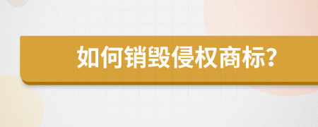 如何銷毀侵權商標？