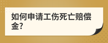 如何申請(qǐng)工傷死亡賠償金?