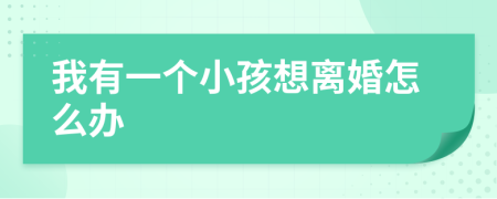 我有一個小孩想離婚怎么辦