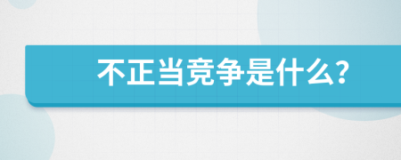 不正當競爭是什么？