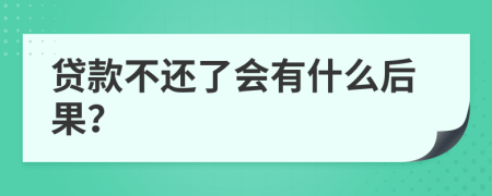 貸款不還了會(huì)有什么后果？