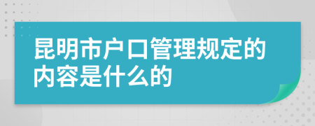 昆明市戶口管理規(guī)定的內(nèi)容是什么的