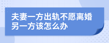 夫妻一方出軌不愿離婚另一方該怎么辦