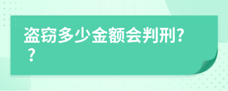盜竊多少金額會(huì)判刑? ?