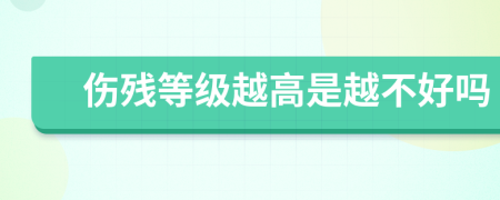 傷殘等級越高是越不好嗎