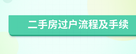 二手房過戶流程及手續(xù)