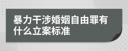 暴力干涉婚姻自由罪有什么立案標(biāo)準(zhǔn)