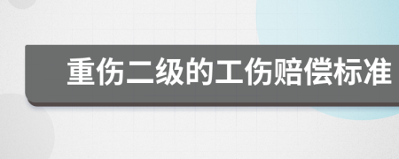 重傷二級(jí)的工傷賠償標(biāo)準(zhǔn)