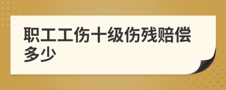 職工工傷十級(jí)傷殘賠償多少