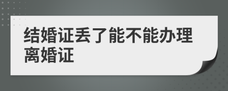 結(jié)婚證丟了能不能辦理離婚證