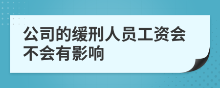 公司的緩刑人員工資會不會有影響