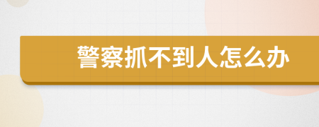 警察抓不到人怎么辦
