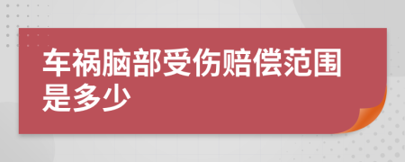 車禍腦部受傷賠償范圍是多少