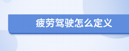 疲勞駕駛怎么定義