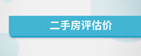 二手房評估價
