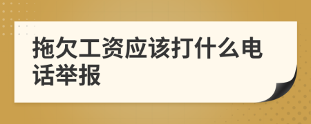 拖欠工資應(yīng)該打什么電話舉報