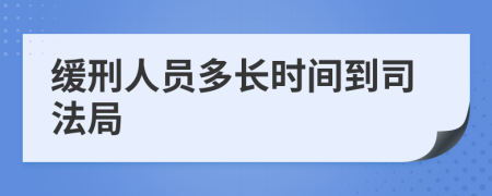 緩刑人員多長時(shí)間到司法局