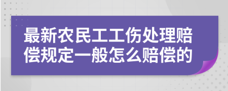 最新農(nóng)民工工傷處理賠償規(guī)定一般怎么賠償?shù)?>
                </a>
            </div>
            <div   id=