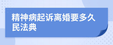 精神病起訴離婚要多久民法典