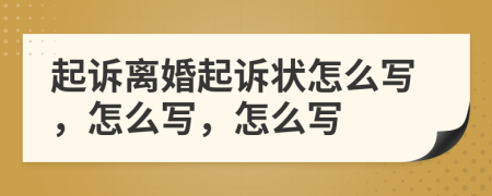起訴離婚起訴狀怎么寫，怎么寫，怎么寫