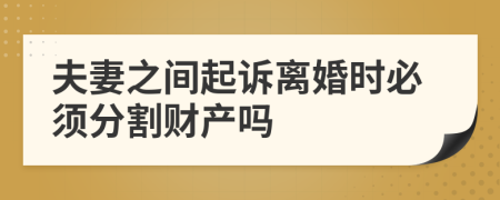夫妻之間起訴離婚時必須分割財產(chǎn)嗎