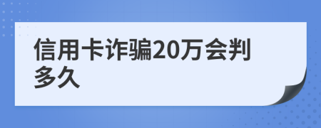 信用卡詐騙20萬會判多久