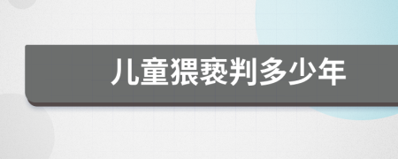 兒童猥褻判多少年