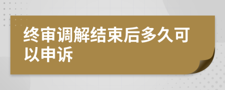 終審調(diào)解結(jié)束后多久可以申訴