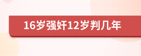 16歲強(qiáng)奸12歲判幾年