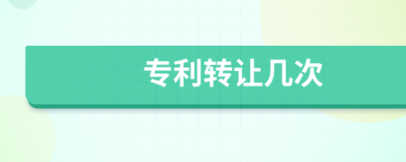 專利轉讓幾次