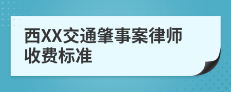 西XX交通肇事案律師收費(fèi)標(biāo)準(zhǔn)