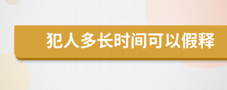 犯人多長時間可以假釋