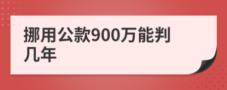 挪用公款900萬能判幾年