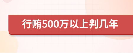 行賄500萬以上判幾年