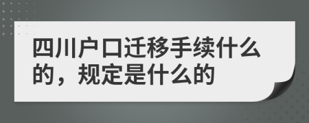 四川戶口遷移手續(xù)什么的，規(guī)定是什么的
